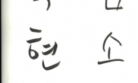 박현령 김소엽