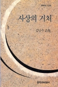사상의 거처