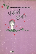 사랑의 팡세