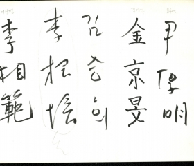 이상범 이근배 김승희 김경민 윤후명