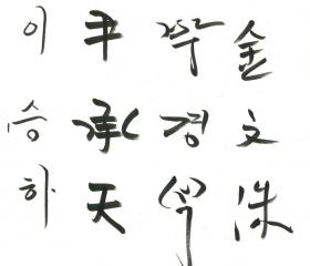 이승하 윤승천 박경석 김문수