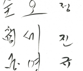 전상국 오세영 정진규